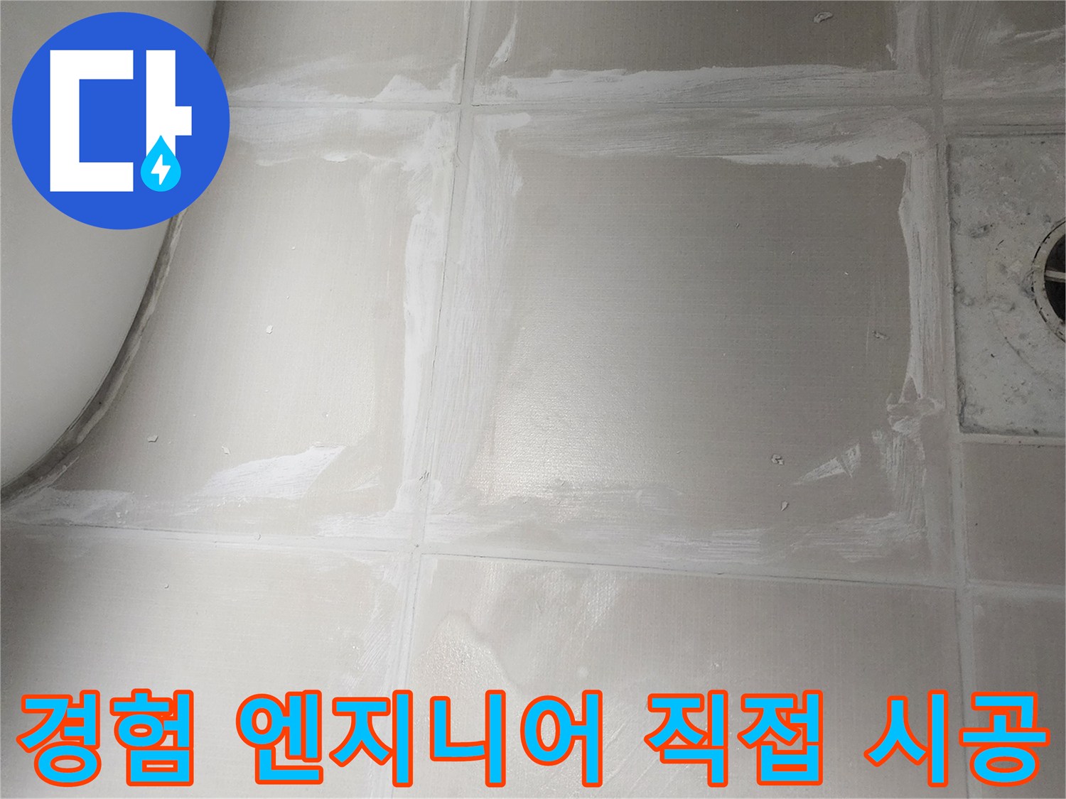 오랜 경험과 노하우를 가진-전문 엔지니어가 직접-욕실 누수 보수 작업을-꼼꼼하게 시공하는 현장