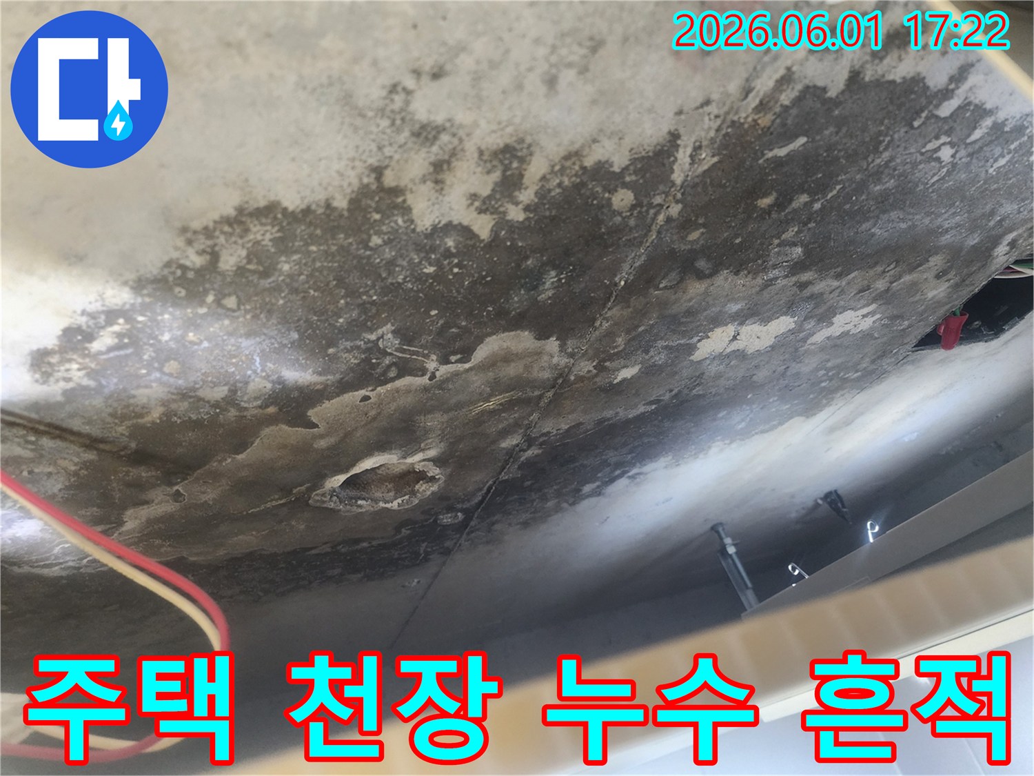 오랜 기간 누수가 진행되어-천장 콘크리트에-검은 곰팡이와-심한 물자국이-남아있는 모습입니다.