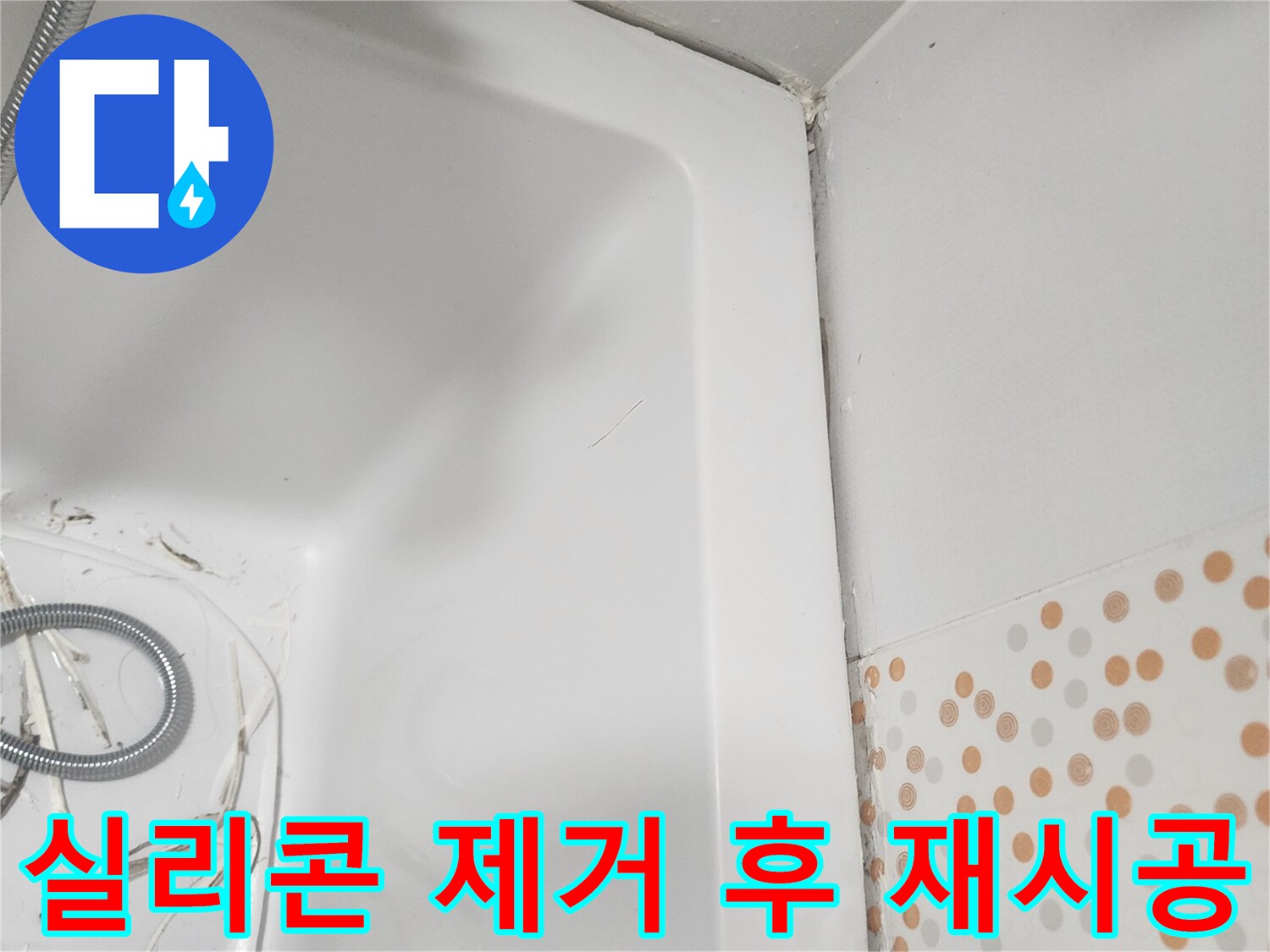 욕실 리모델링의-일환으로-오래된-욕조-실리콘을-제거하고-새로운-시공을-준비하는-모습입니다