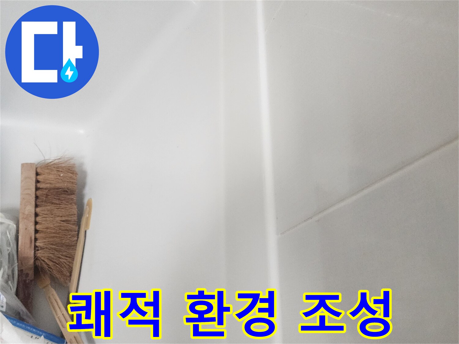 욕실 벽면과 욕조 경계에-새롭게 시공된 깨끗한 실리콘 코킹 라인이 보이며-쾌적하고 위생적인 환경이 조성되었습니다.