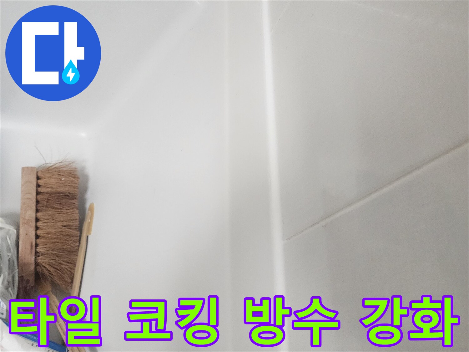 욕실 타일과 욕조 경계에-새롭게 시공된 깨끗한 실리콘 코킹 라인이 선명하게 보입니다.