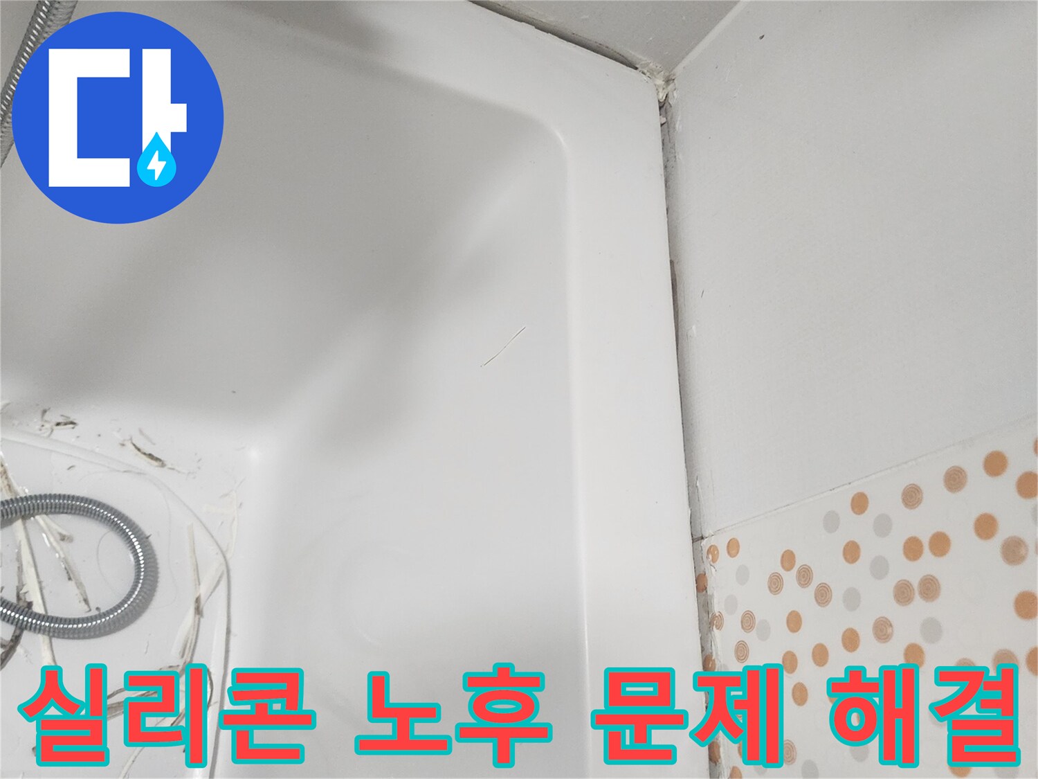 욕조 주변의-노후된-실리콘을-제거하여-누수와-위생-문제를-해결하는-과정을-보여주는-사진입니다