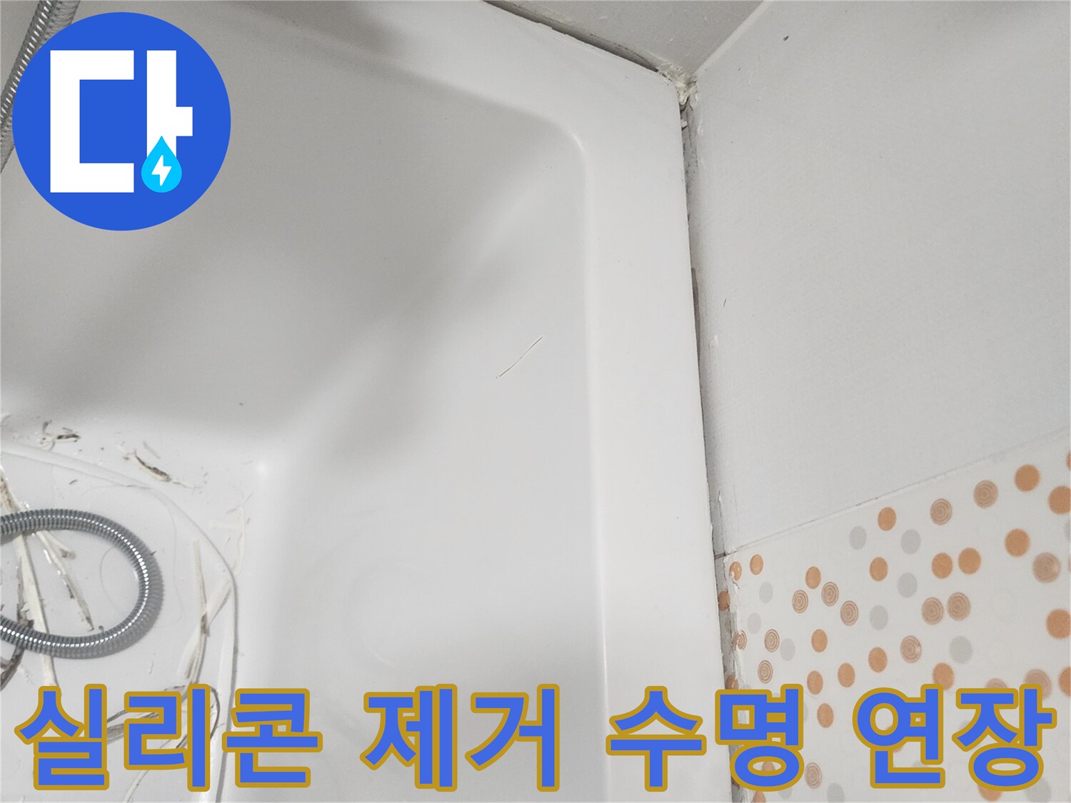 욕조 주변의-오래된-실리콘을-제거하여-새로운-실리콘의-수명을-연장하고-방수 성능을-높이는-준비-작업입니다
