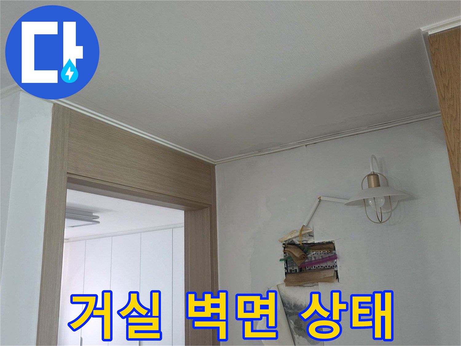 강동구 현장-거실 내부 벽면과 문틀의 모습입니다.