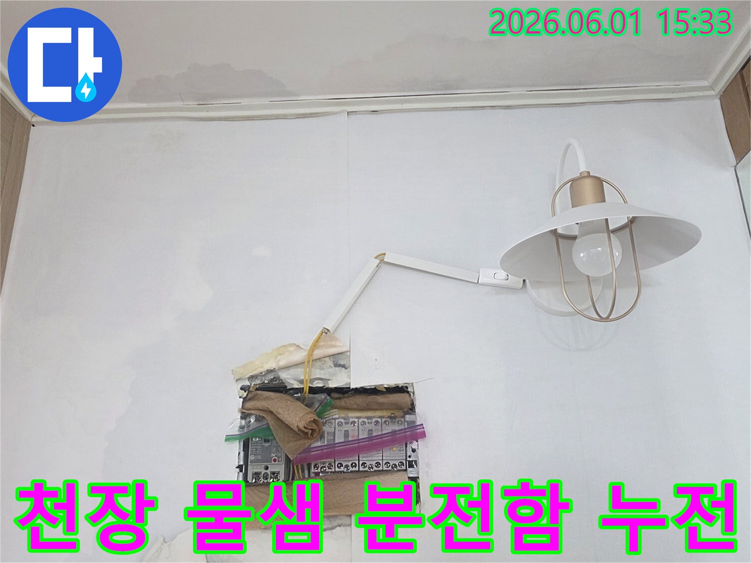 천장에서 물이 새어 분전함 주변으로 흘러내려-누전 위험이 높은 긴급한 누수 상황을 보여줍니다