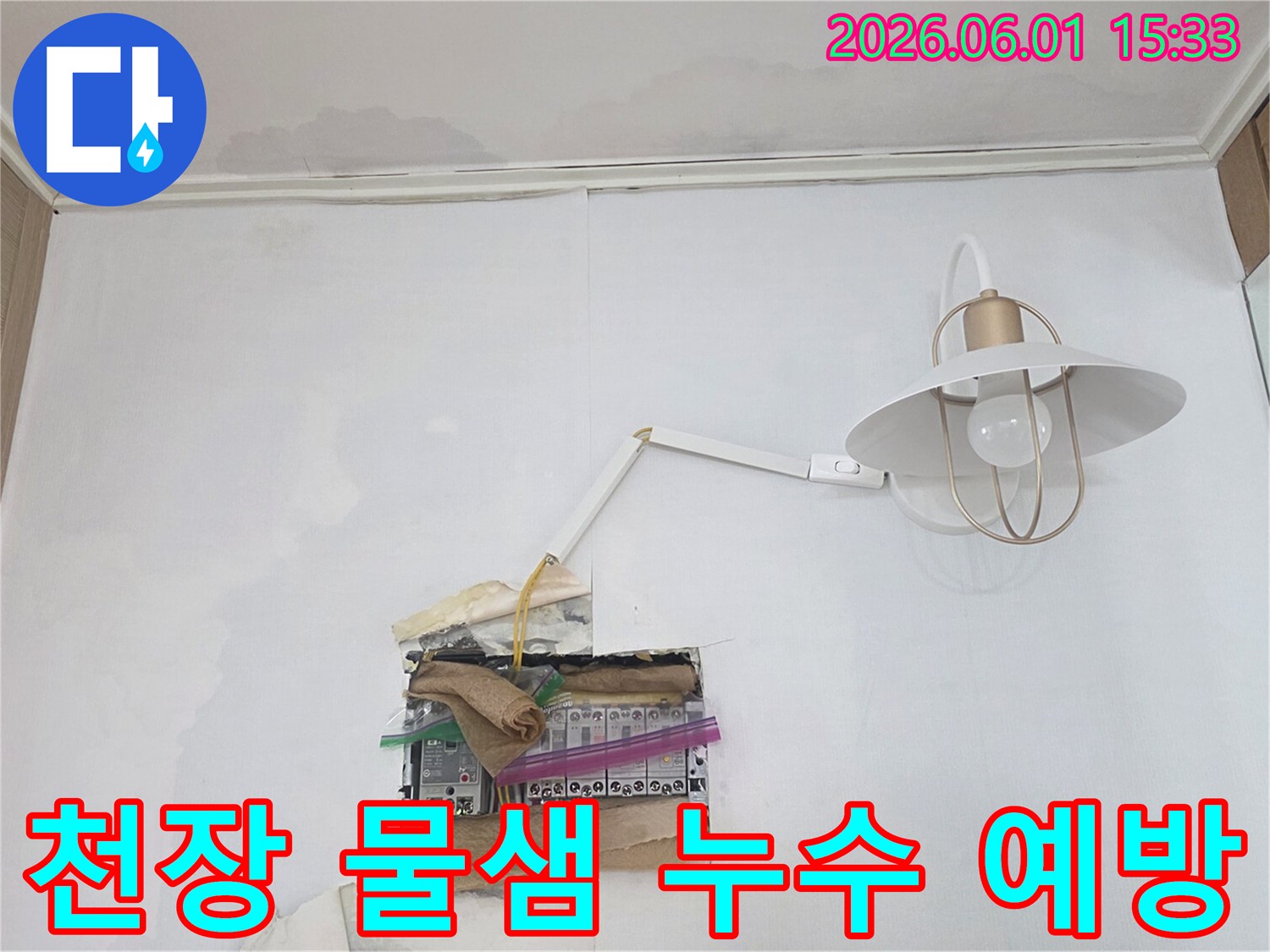 천장에서 물이 새어 분전함 주변으로 흘러내려-누전 위험이 높은 긴급한 누수 상황을 보여줍니다