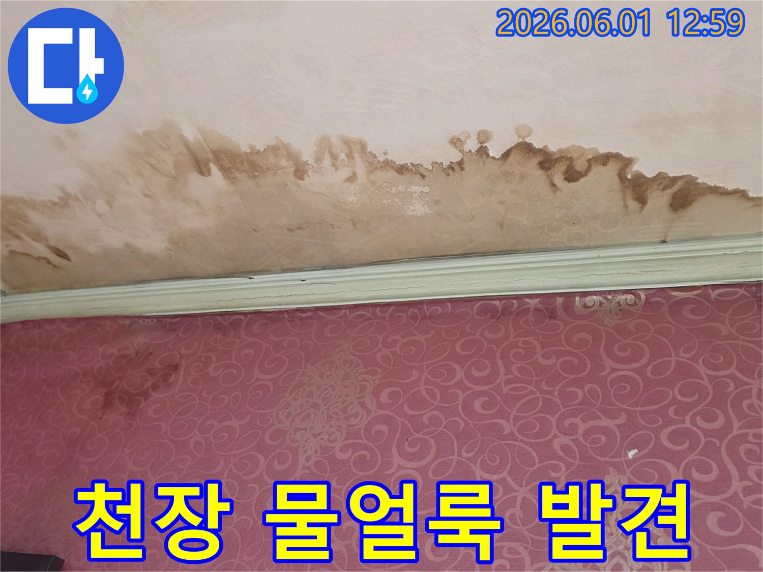 물기가 스며들어-천장 마감재가-변색되고-벽지까지-영향을 받은-모습입니다.