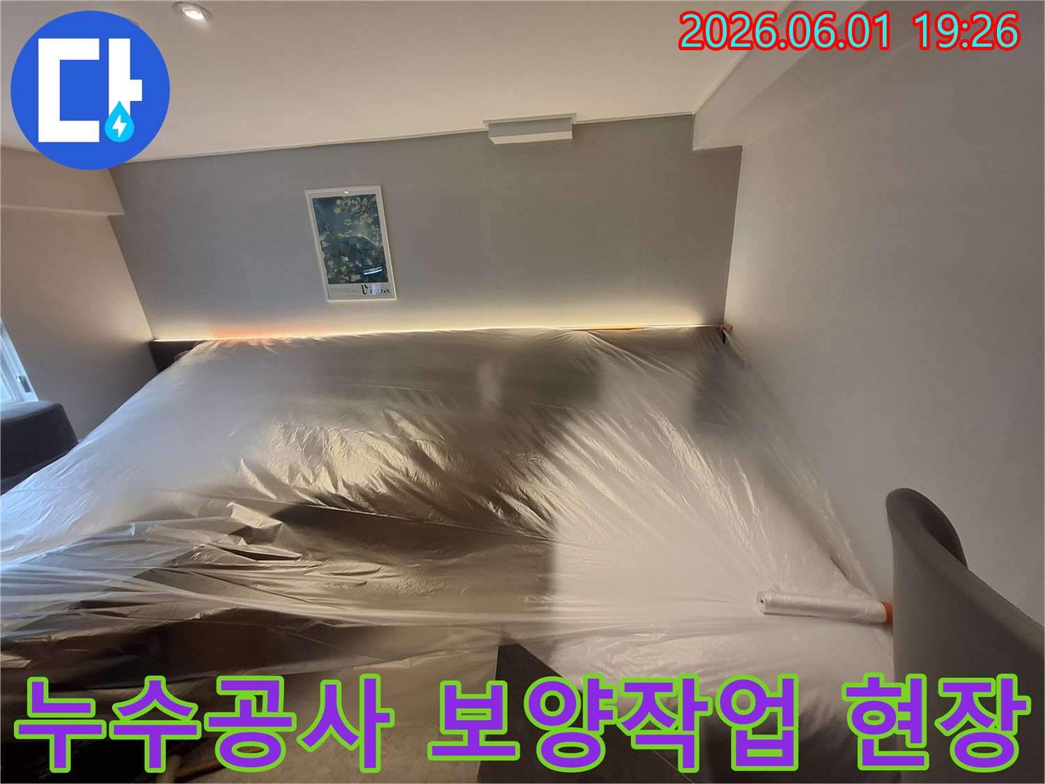 누수-공사-전-실내-가구-보호-작업-모습