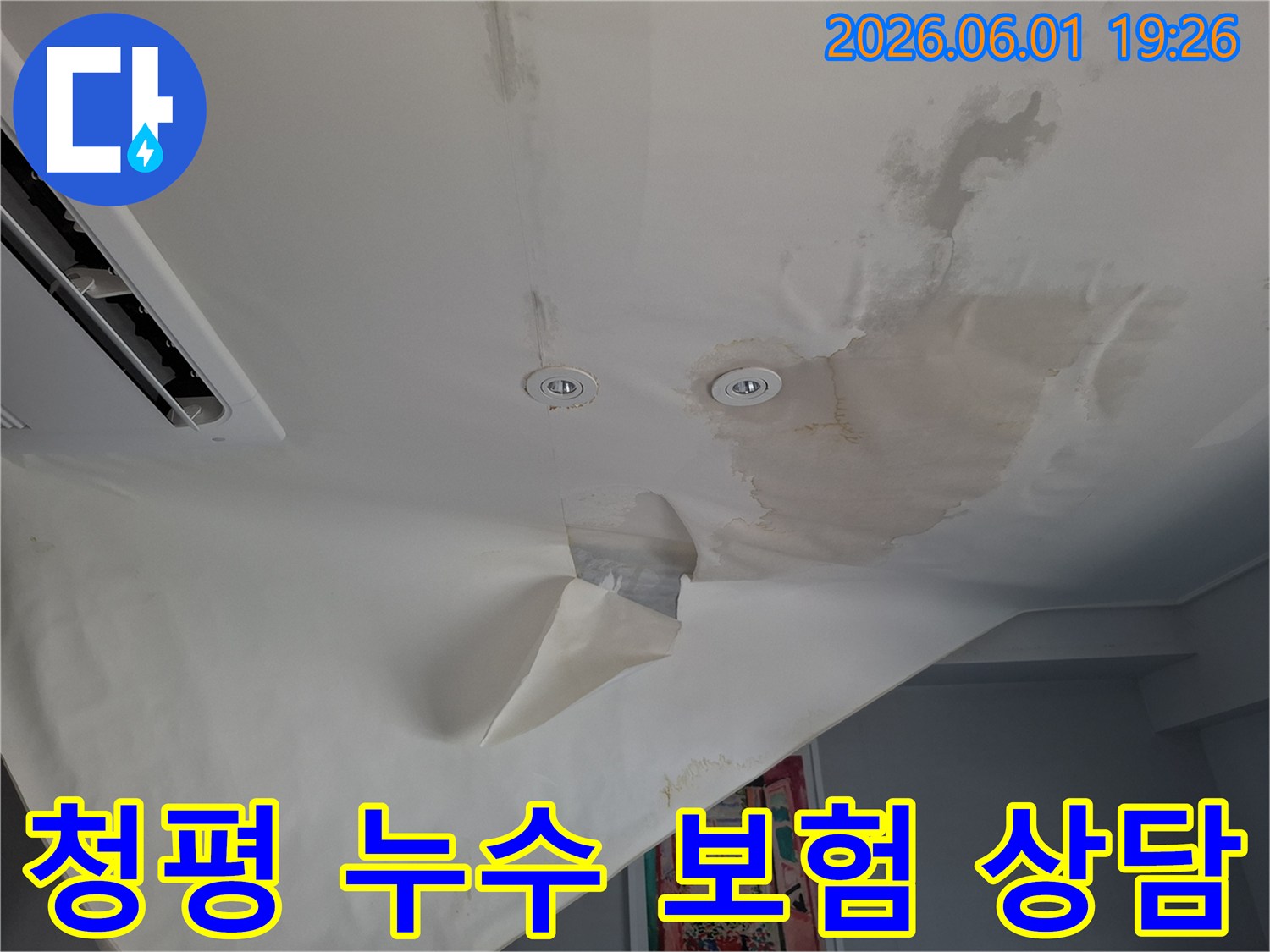 누수로-인해-천장-벽지가-심하게-손상되어-보험-처리가-필요한-현장-사진입니다