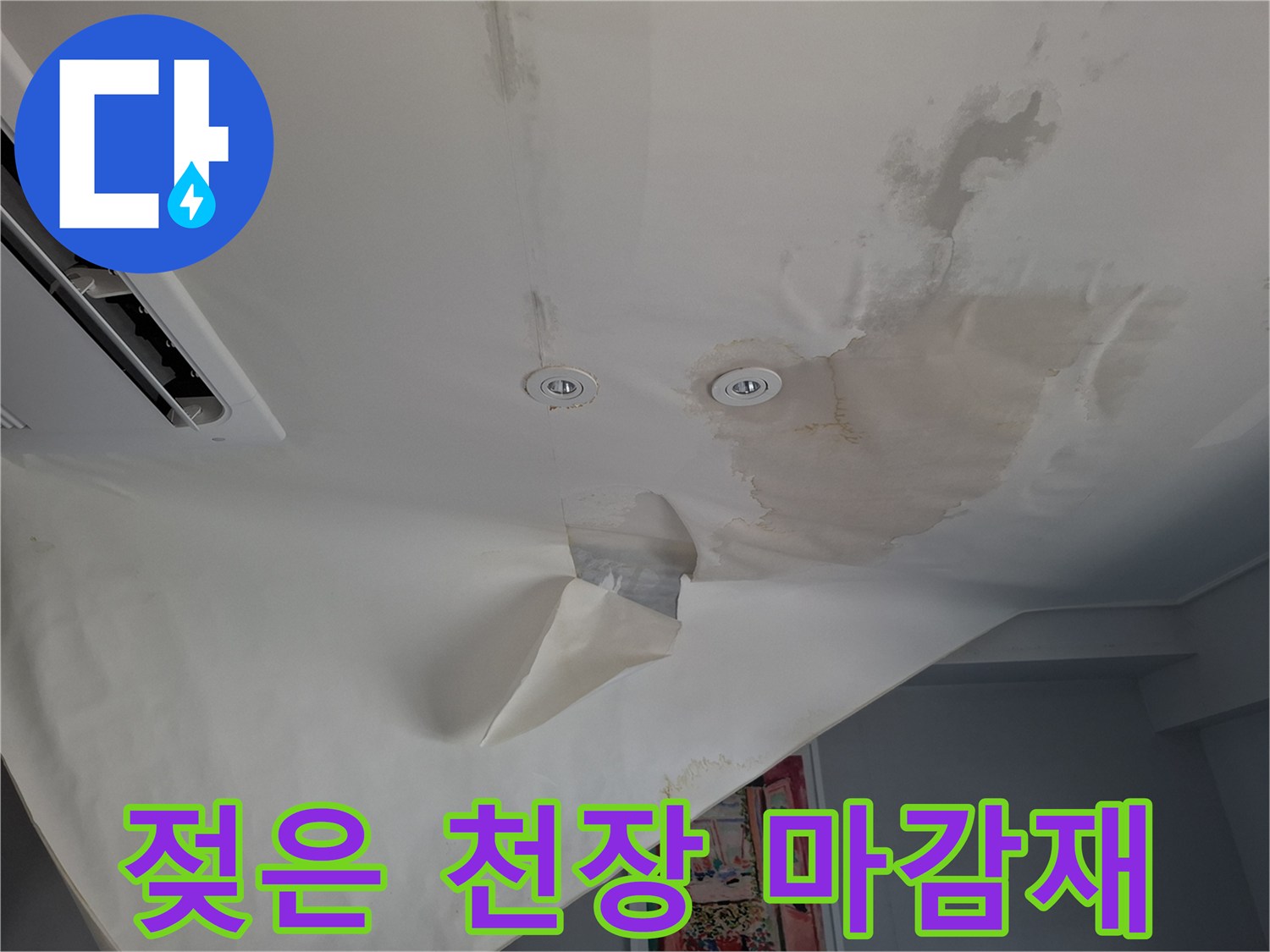 물이 스며들어 변색된 천장 도배지 부위