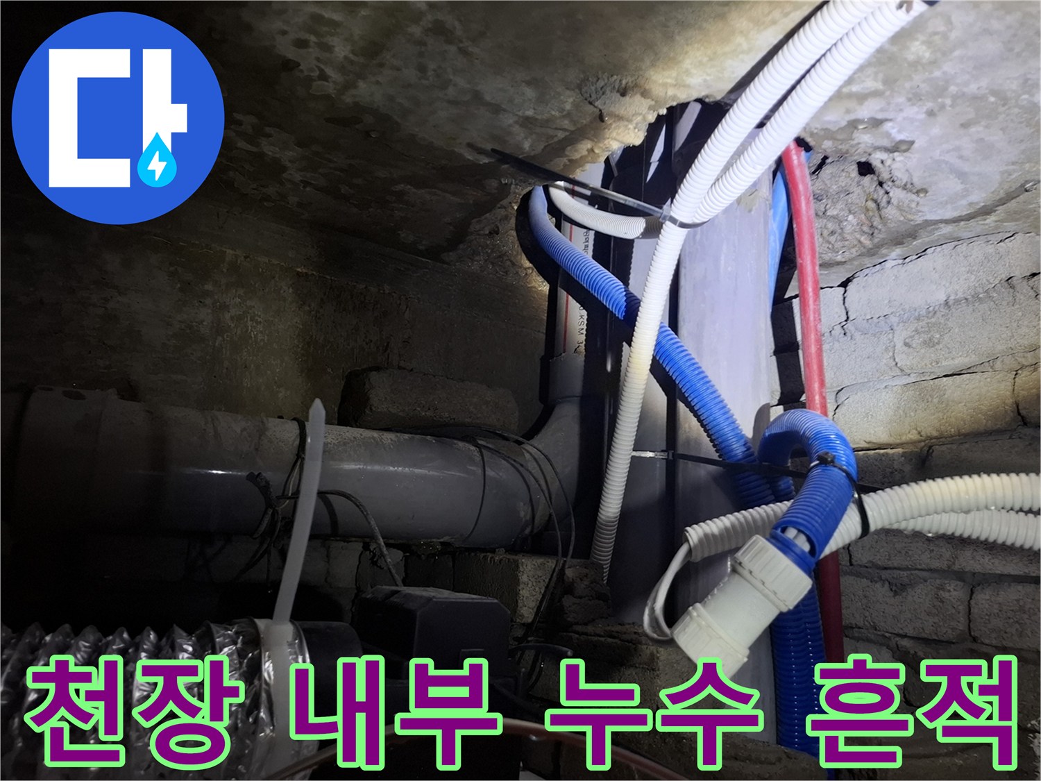습기가 발생한 천장 콘크리트와 노출된 배관들