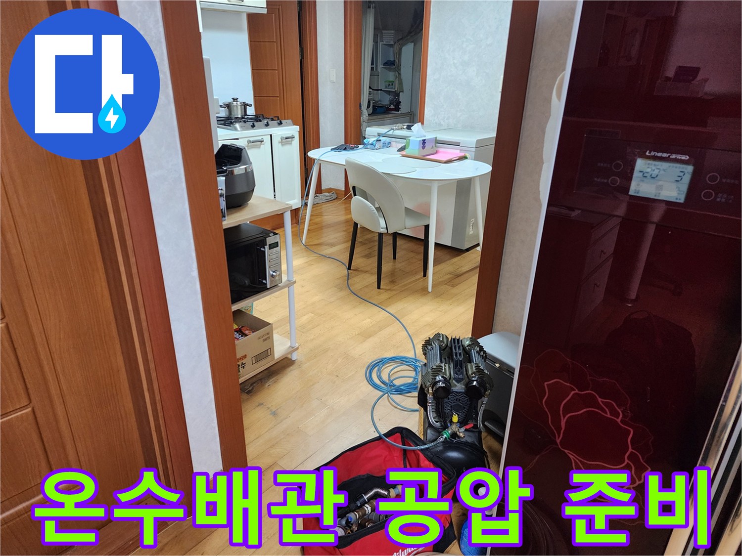 고객님 댁에서-온수 배관 누수 탐지를 위해-공압 테스트 장비를 연결하고-준비하는 모습