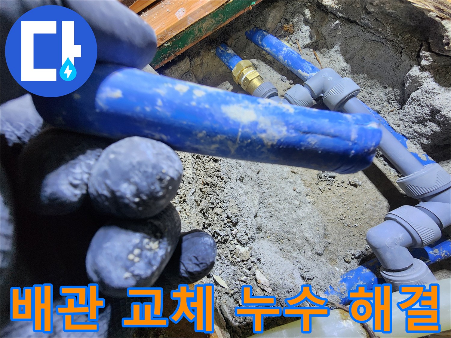 누수 발생 지점의-오래된 배관을 제거하고-새 배관으로 교체하여-누수 문제를-완벽하게 해결하는 과정입니다