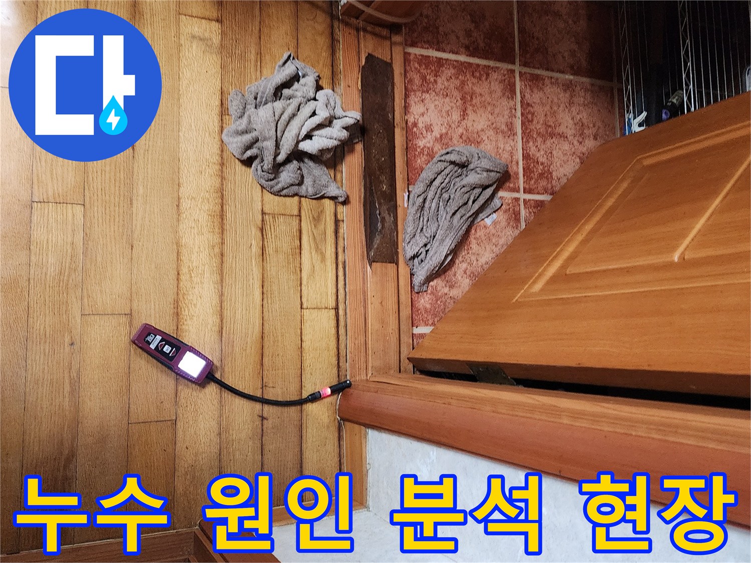 누수 전문가가-가스 탐지기를 활용하여-숨겨진 누수 원인을 찾아내고-정확하게 분석하는 과정