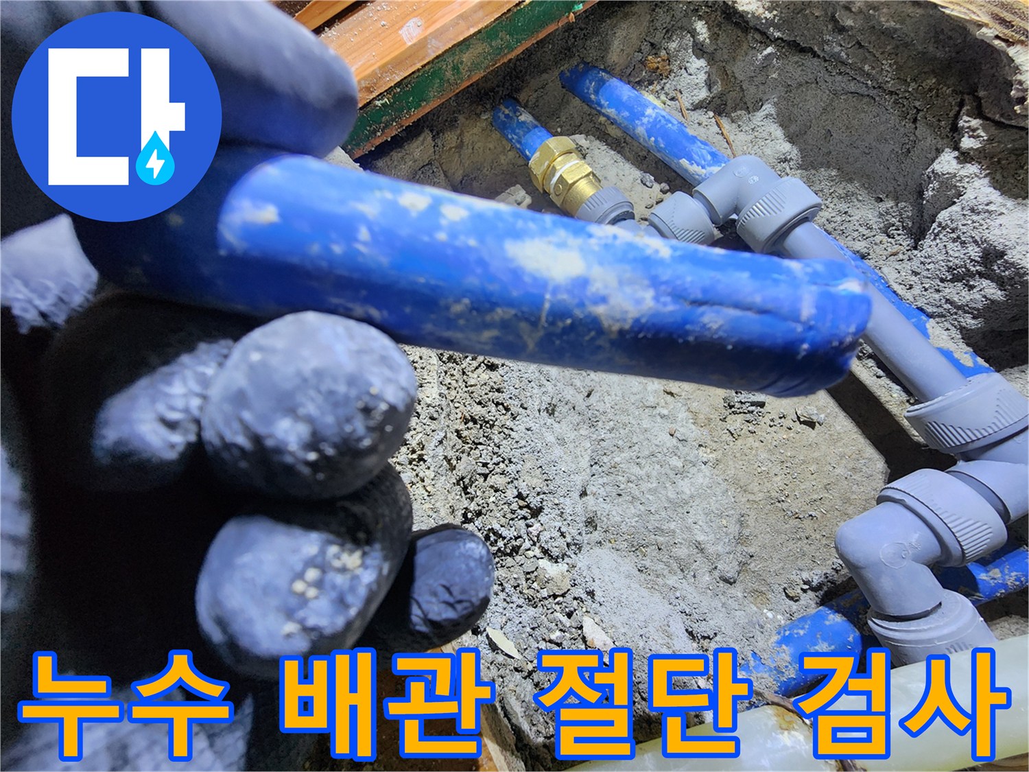 누수 현장에서-배관을 절단하여-누수 지점을 육안으로 확인하는 모습