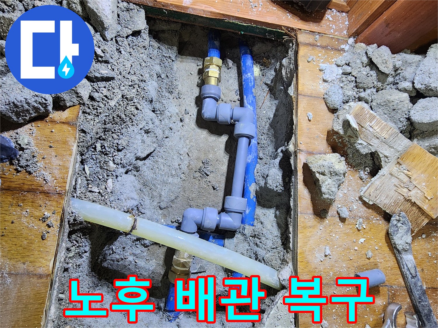 도봉구 도봉로에서 발생한 누수로-노후된 배관을 전문 엔지니어가-새로운 부품으로 교체하여-완벽하게 복구하는 작업입니다