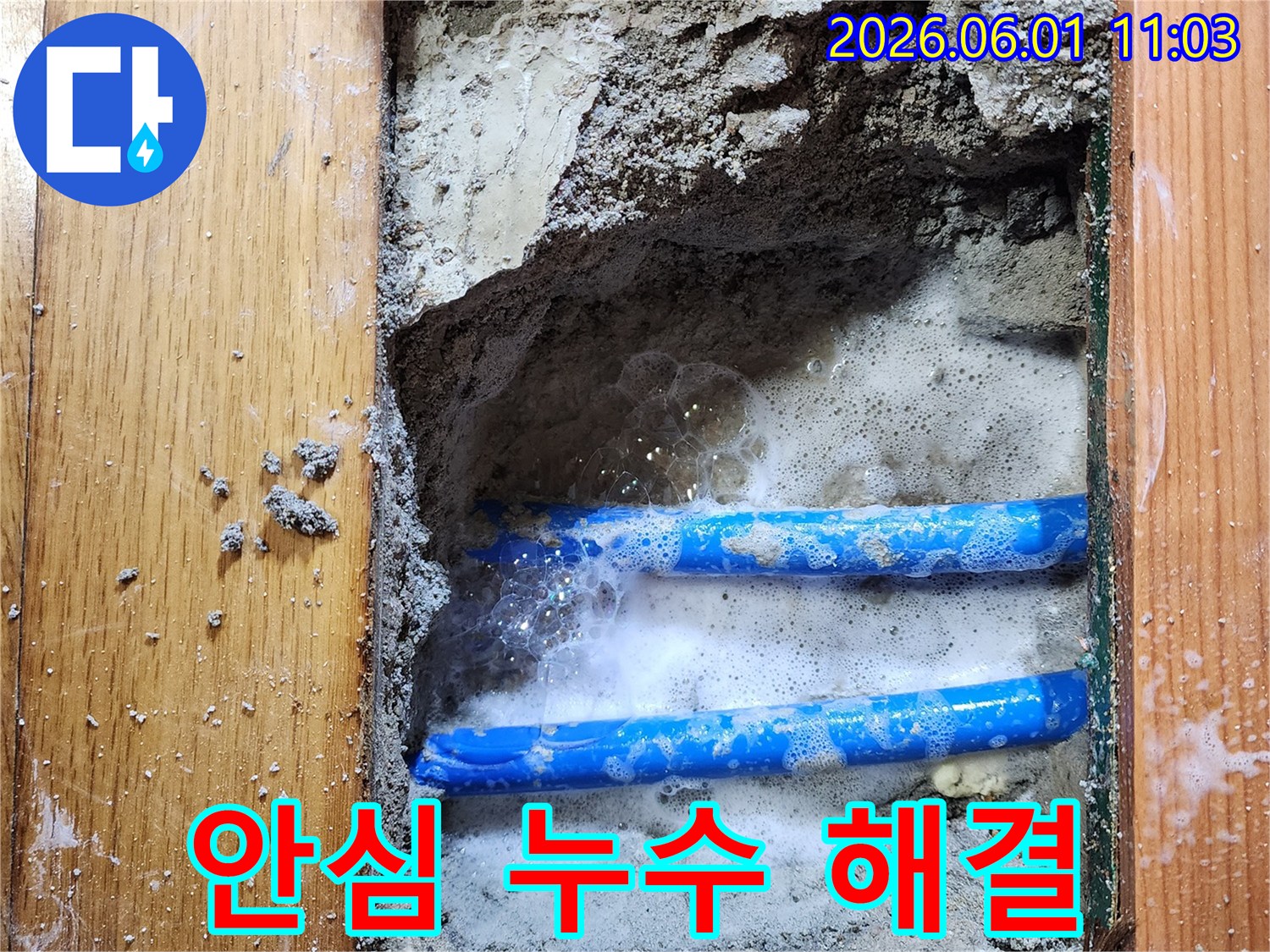 도봉구 신성맨션에서-누수 엔지니어가-배관 누수 지점을-비눗물 거품으로-정확히 확인하여-안심하고 맡길 수 있는-작업 현장입니다