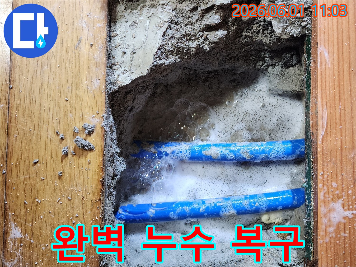 도봉구 신성맨션에서-누수 엔지니어가-배관 누수 지점을-비눗물 거품으로-정확히 확인하여-완벽한 복구를 위한-작업 현장입니다