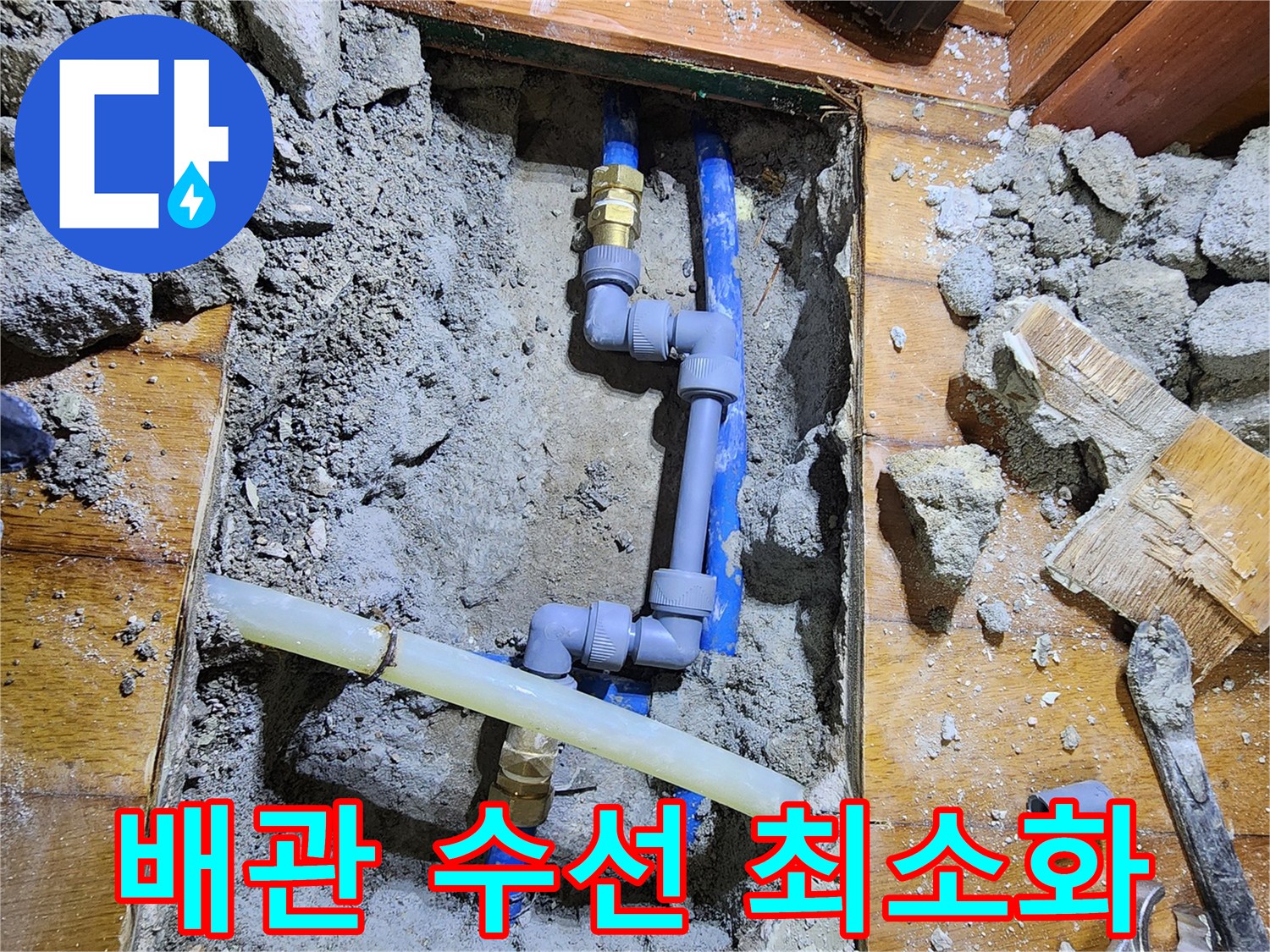 도봉구에서 발생한 누수를-전문가가 정확히 탐지하고-배관을 수선하여 피해를-최소화하는 작업입니다