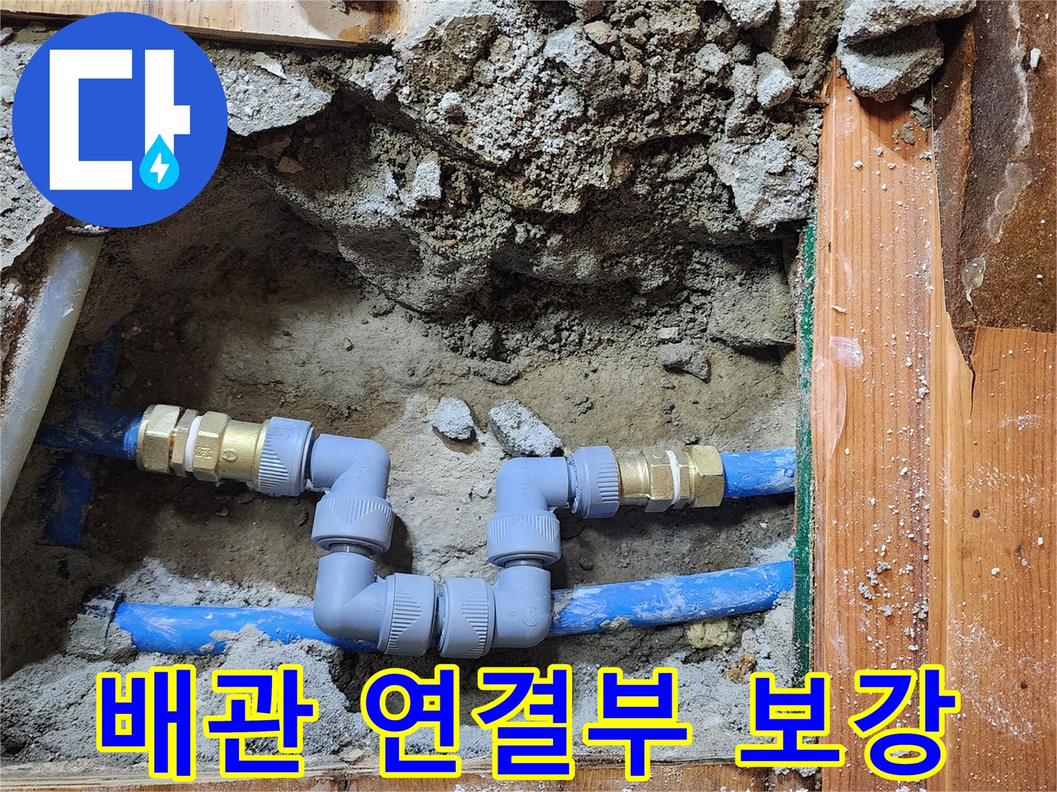 배관 파손으로 인한 누수를-전문 엔지니어가 수선하고-안전하게 연결하는 현장