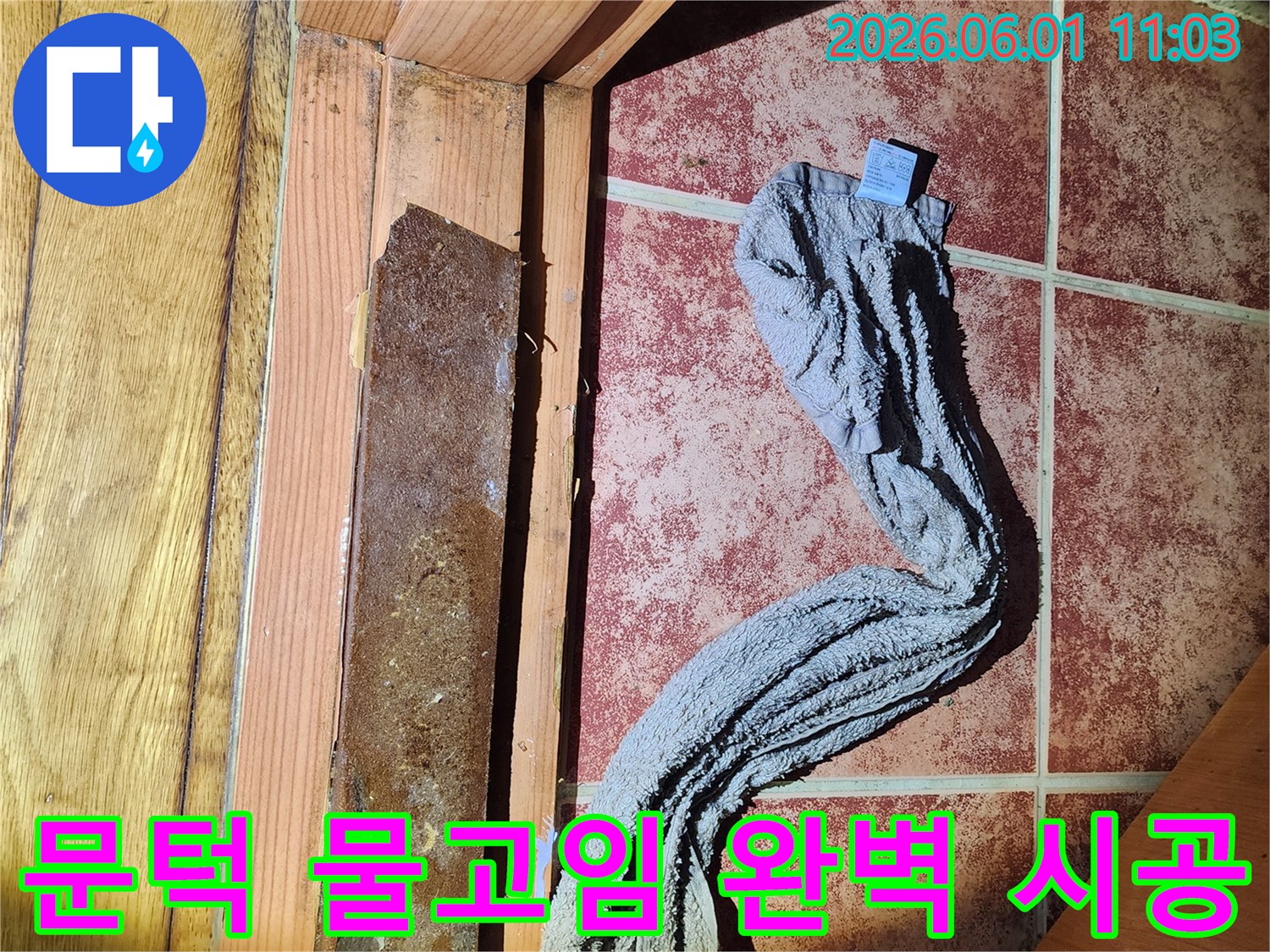 보일러실 문턱에 물이 고여-누수 문제가 발생한-현장 시공 전 사진