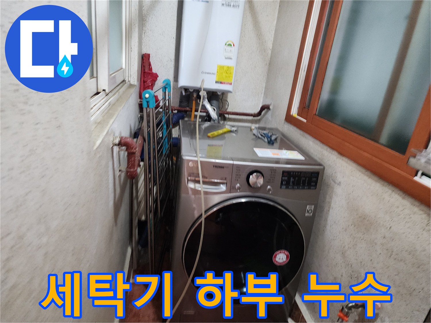 신성맨션-세탁기-하부-누수-문제-점검-시작