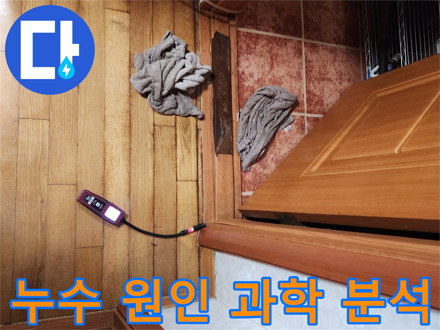 전문가가-가스 탐지기를 사용하여-누수 원인을 과학적으로 분석하고-정확한 해결책을 제시하는 모습