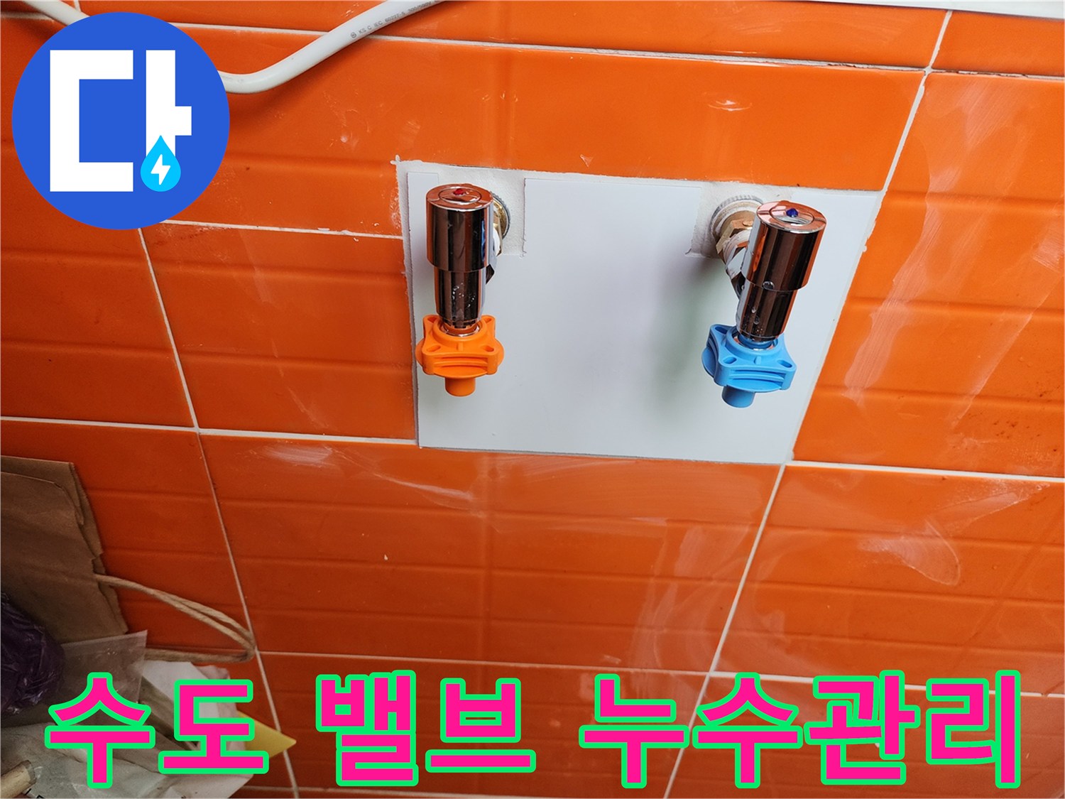 누수 관리를 위해-새로운 수도 밸브를 설치하여-안정성을 확보했습니다