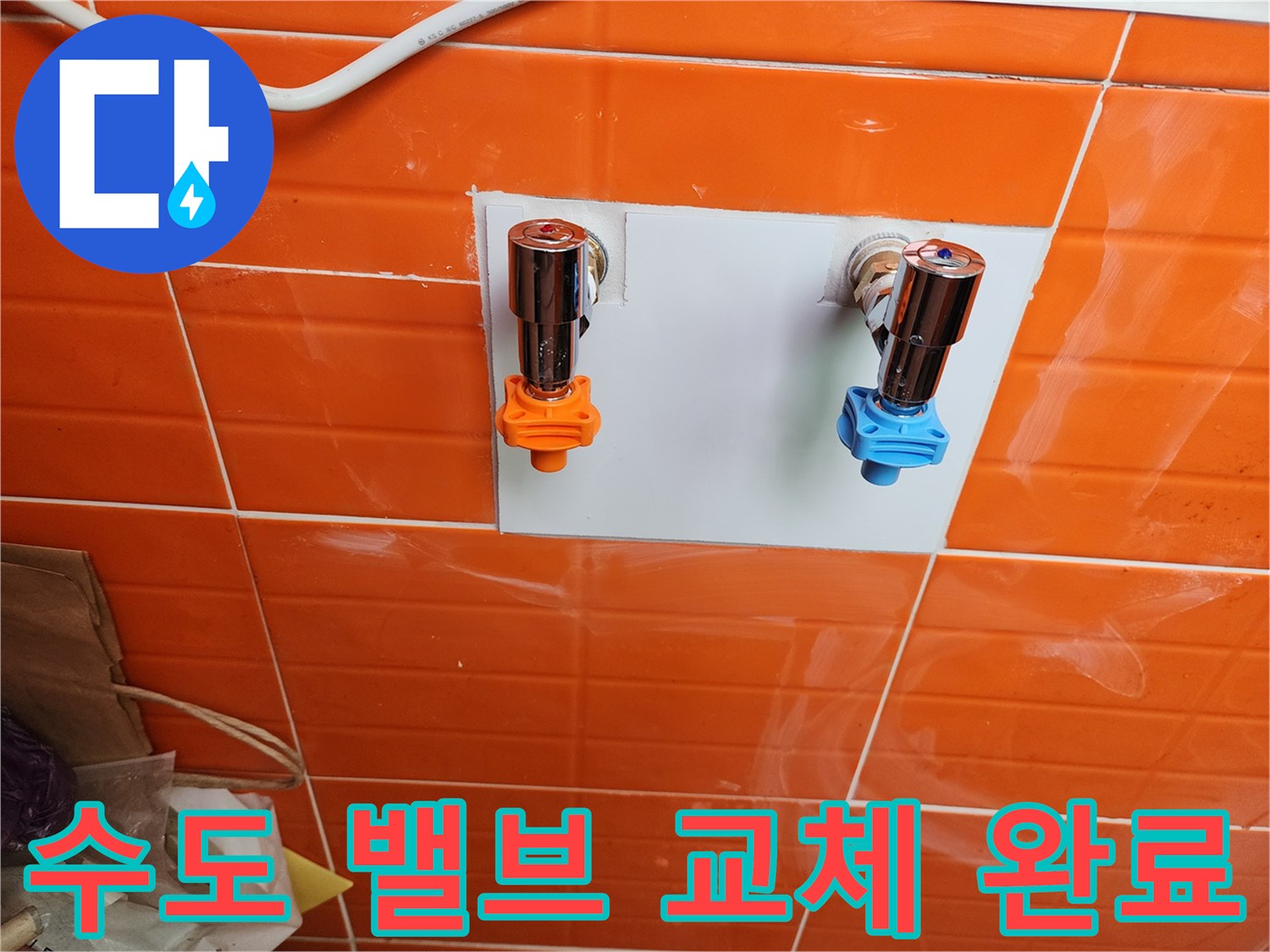 누수 원인 분석 후-새로운 수도 밸브를 설치하여-문제를 해결했습니다