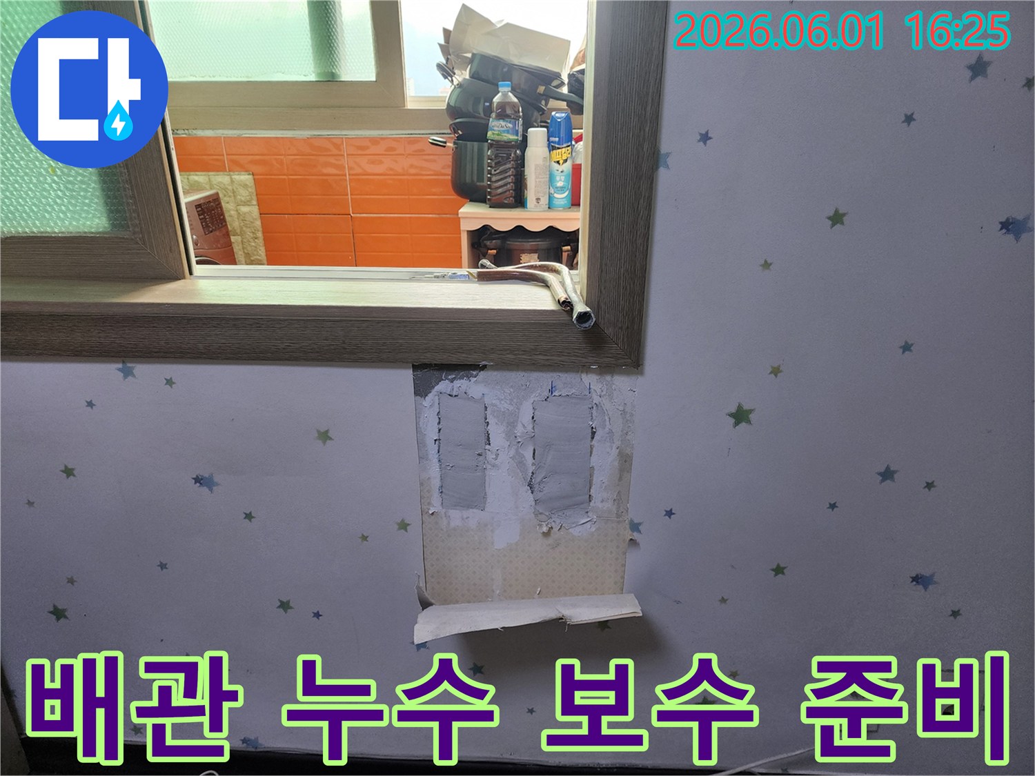 배관-누수-문제를-해결하기-위해-벽지를-제거하고-보수-작업을-준비하는-현장-모습