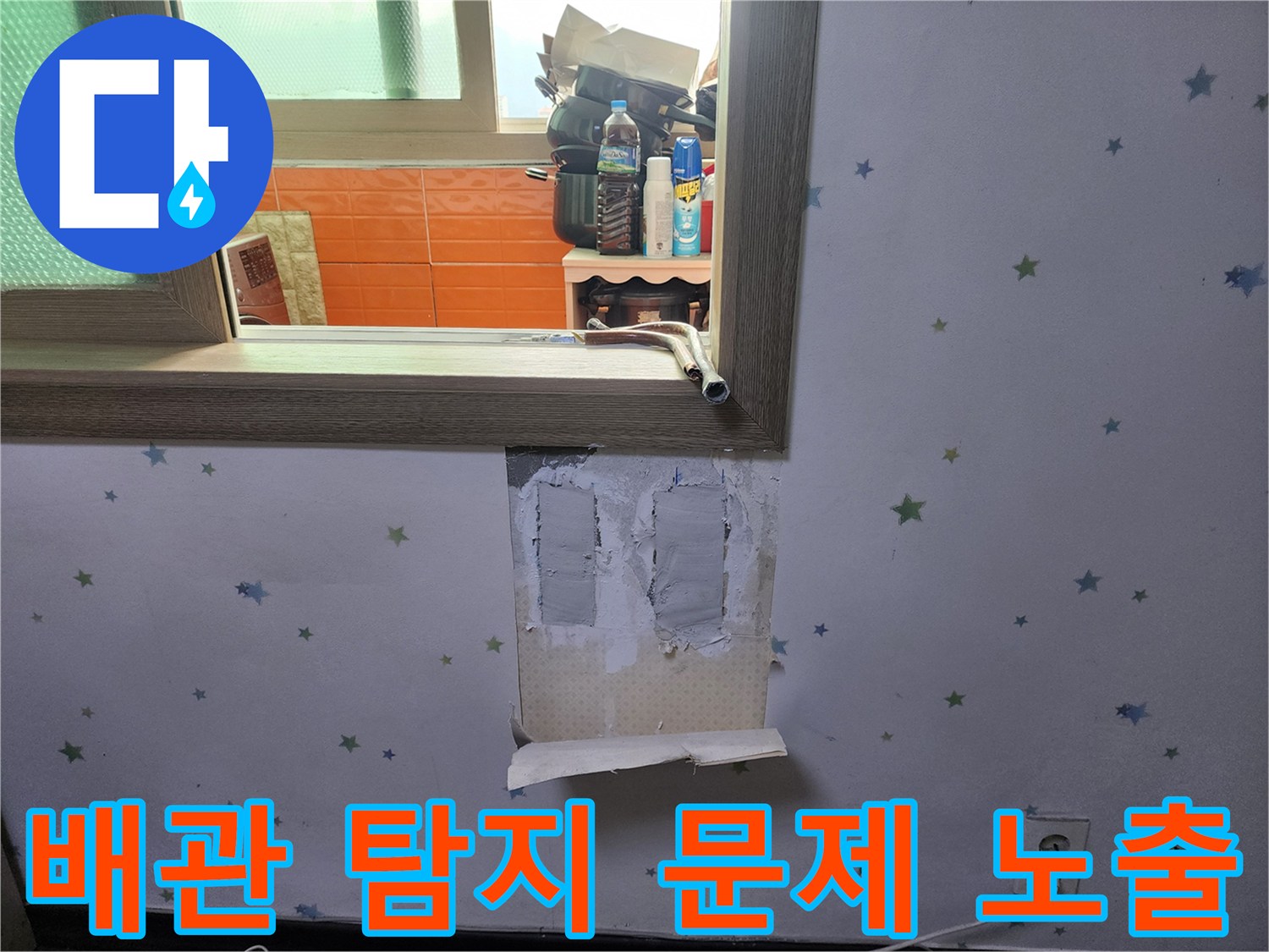 배관-누수-탐지-현장에서-문제-부위를-정확히-노출시키고-수리-준비를-하는-모습