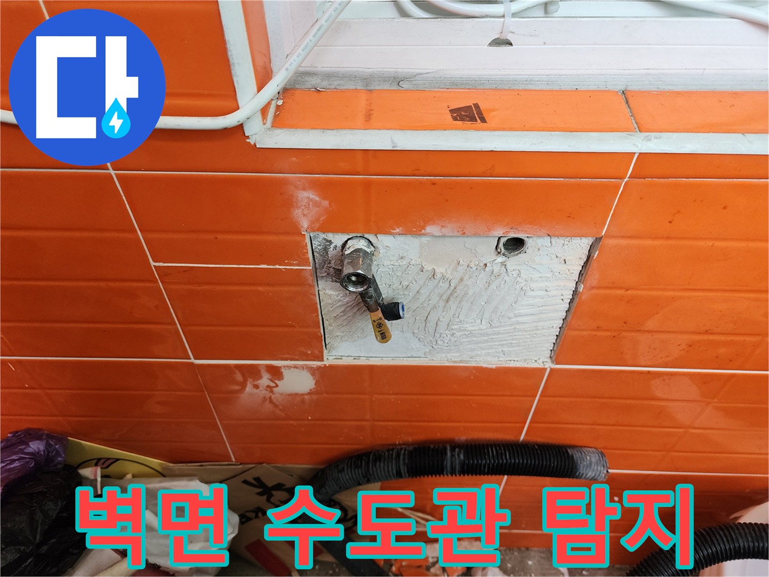 벽면 타일을 제거하고-누수된 수도관의-정확한 위치를 탐지하여-수리하는 작업 현장