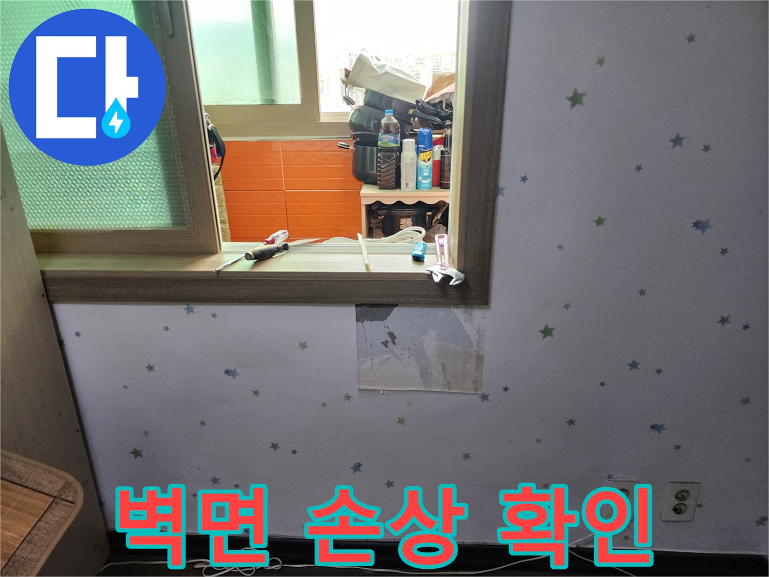 아파트-내부-벽면-누수-조사를-위해-손상된-벽지를-제거하고-정확한-누수-지점을-찾는-사진