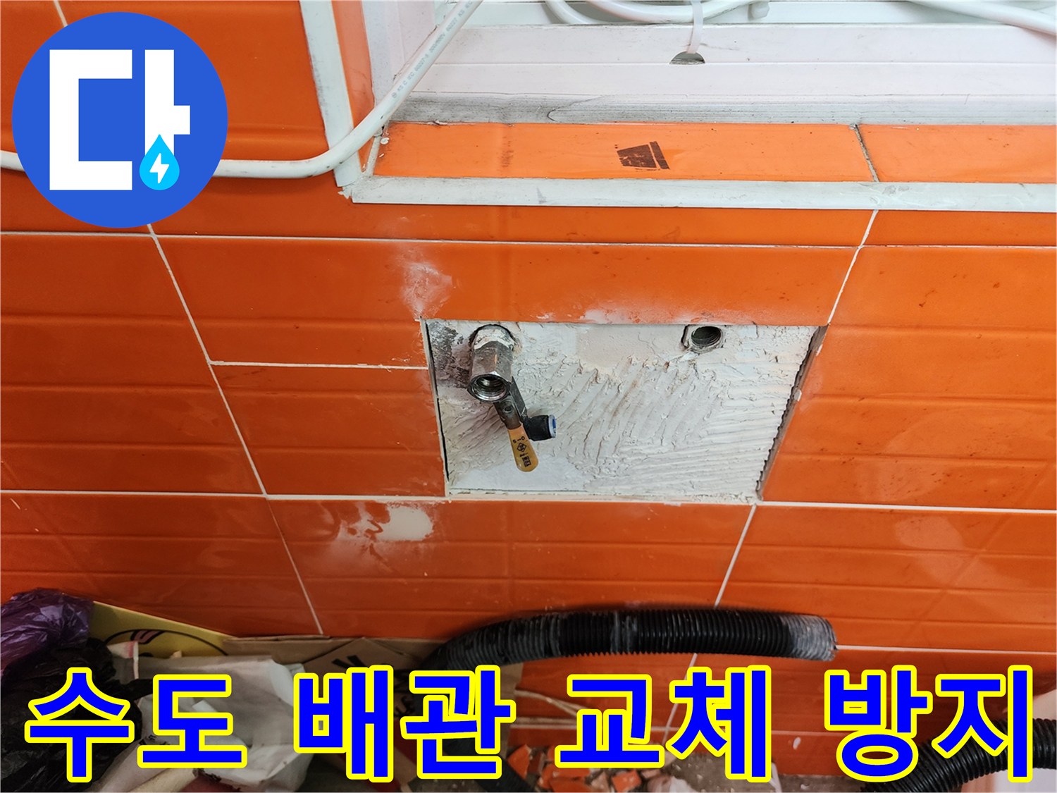 오렌지색 타일 벽면의-노후된 수도 배관을-새로운 것으로 교체하고-누수를 방지하는 작업 현장