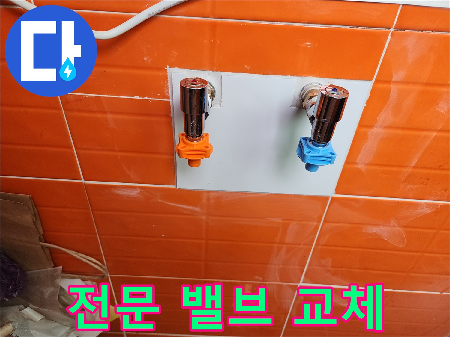 전문 누수 업체에서-새로운 수도 밸브를 설치하여-안정성을 확보했습니다