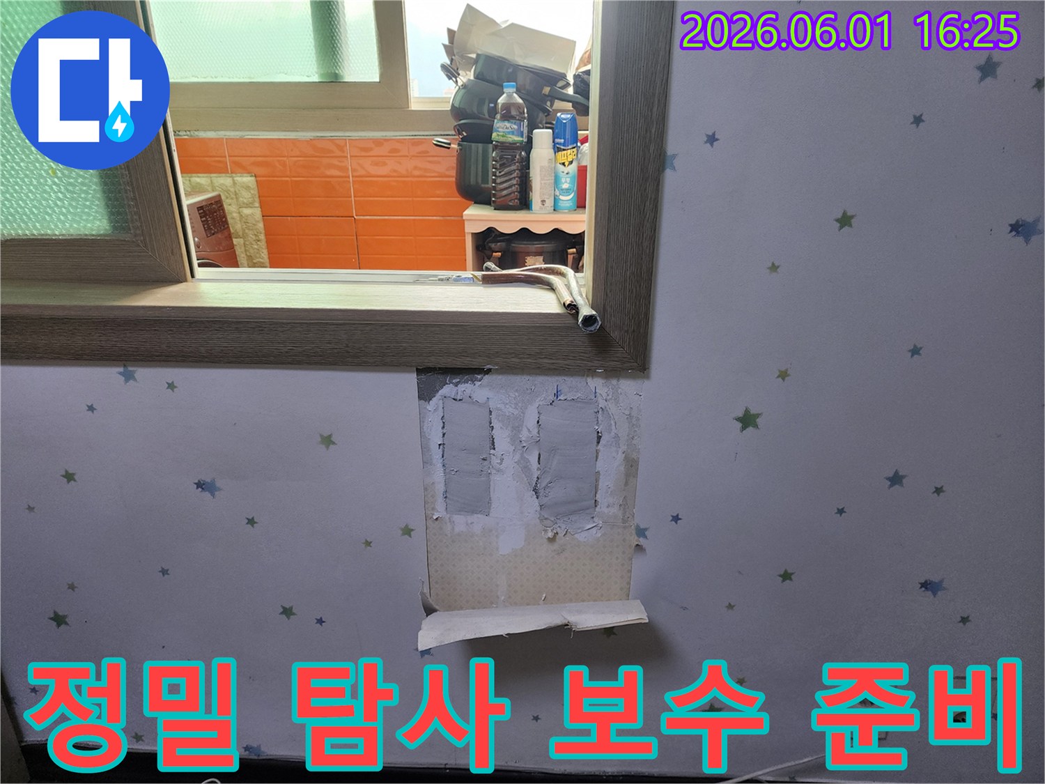 정밀-탐사로-누수-지점을-찾아낸-후-벽면-보수-작업을-위해-벽지를-제거하고-준비하는-모습