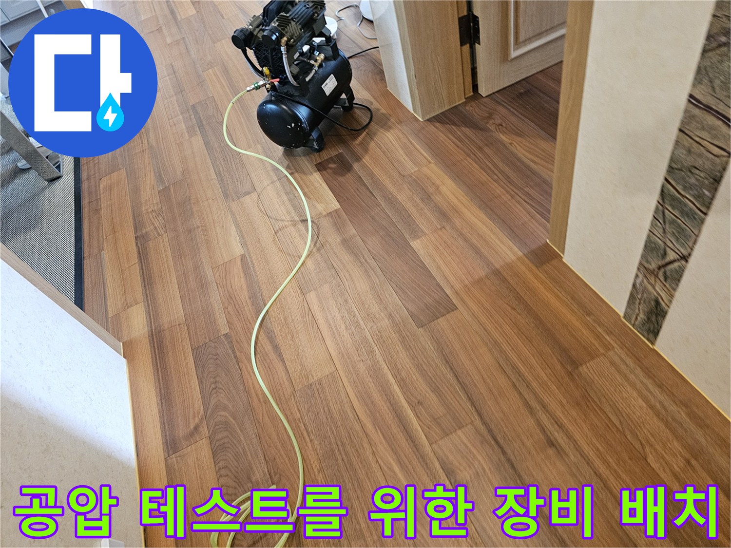 누수 지점을 찾기 위해 거실에 설치된 컴프레셔와 호스 라인