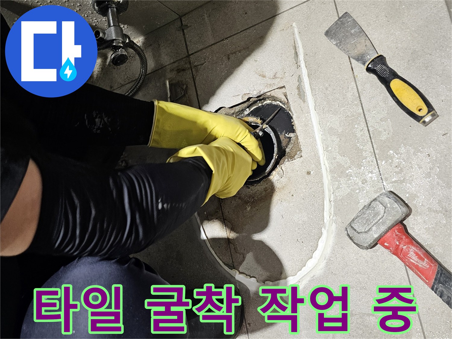 망치와 정을 이용해 타일을 제거하고 배관을 노출시킨 과정