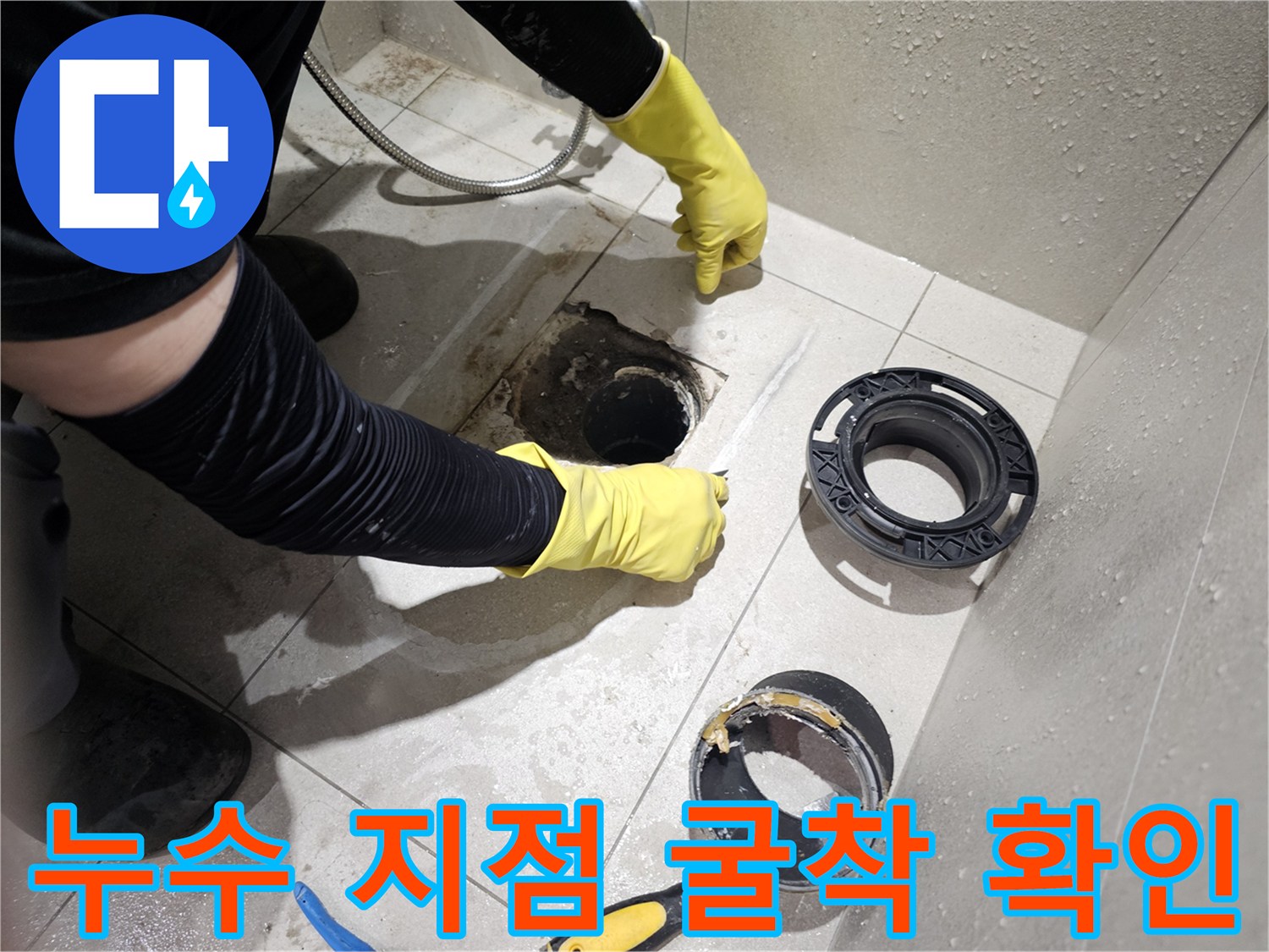 배관 주변의 습기 - 변기 하부 배관에서 발생하는 물샘 현상