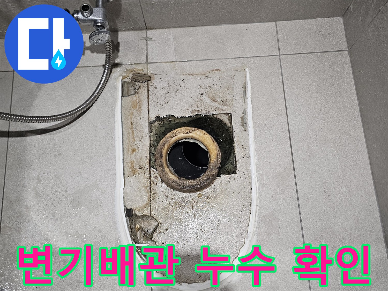 분당 금곡동 화장실 변기 하부 오배수 배관의 누수 지점 노출 상태