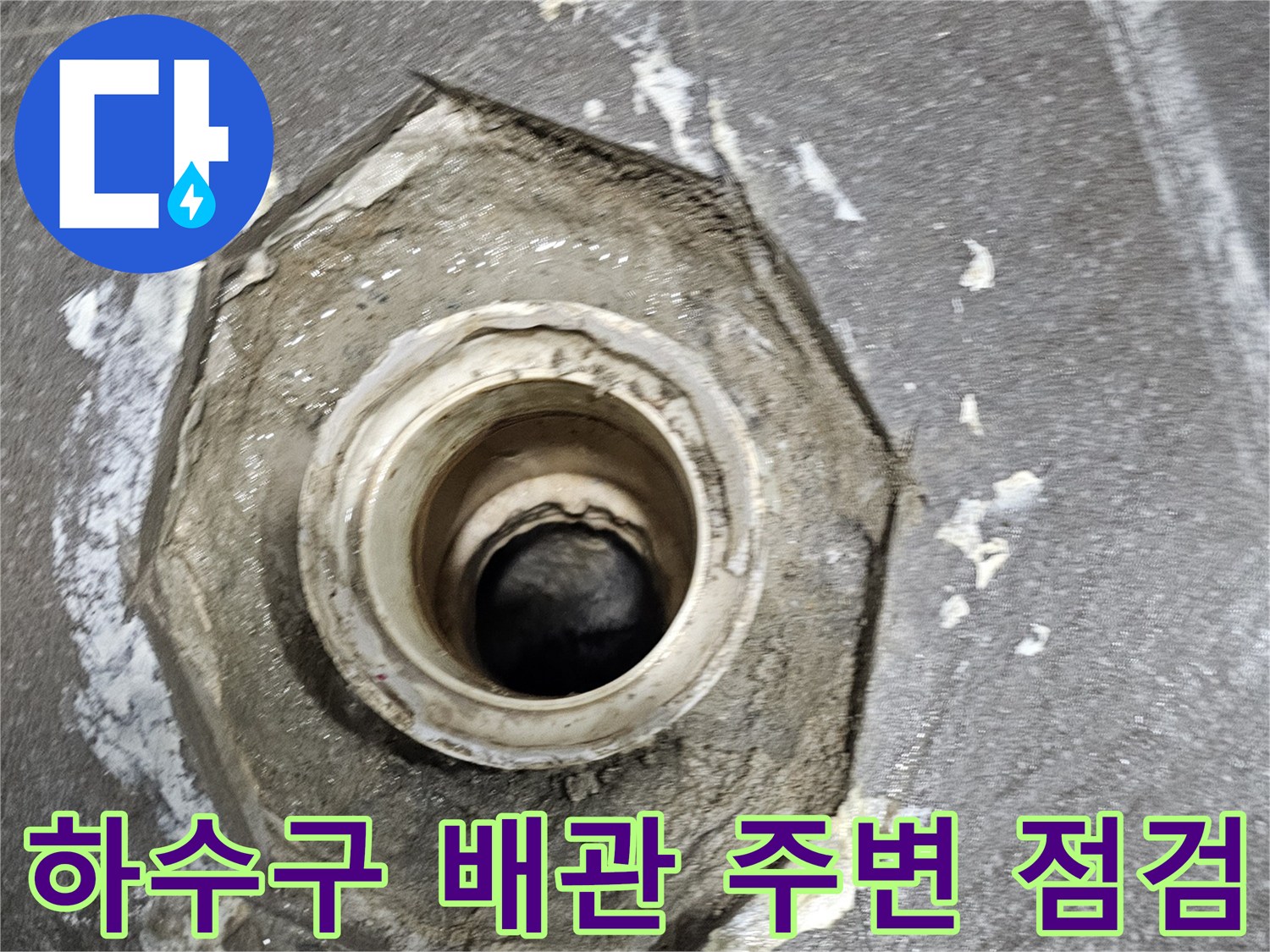 누수가 의심되는 화장품 배수구 주변의 젖은 타일과 마감재
