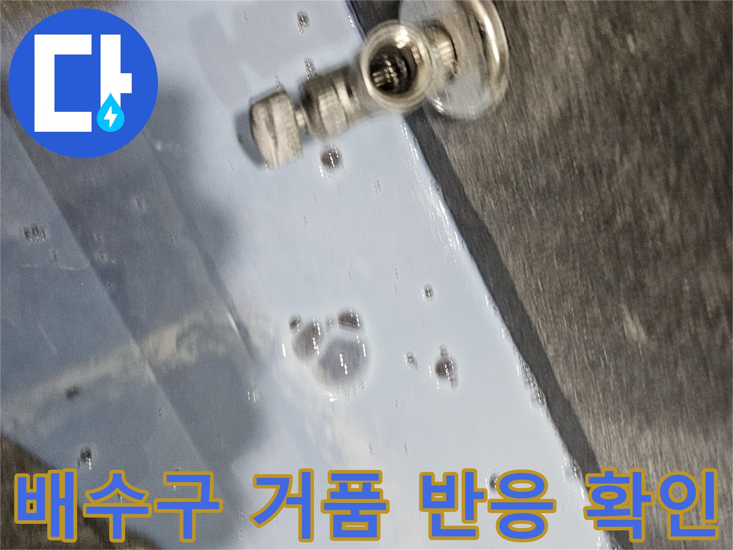 배관 주변-거품 발생-누수 부위 검출