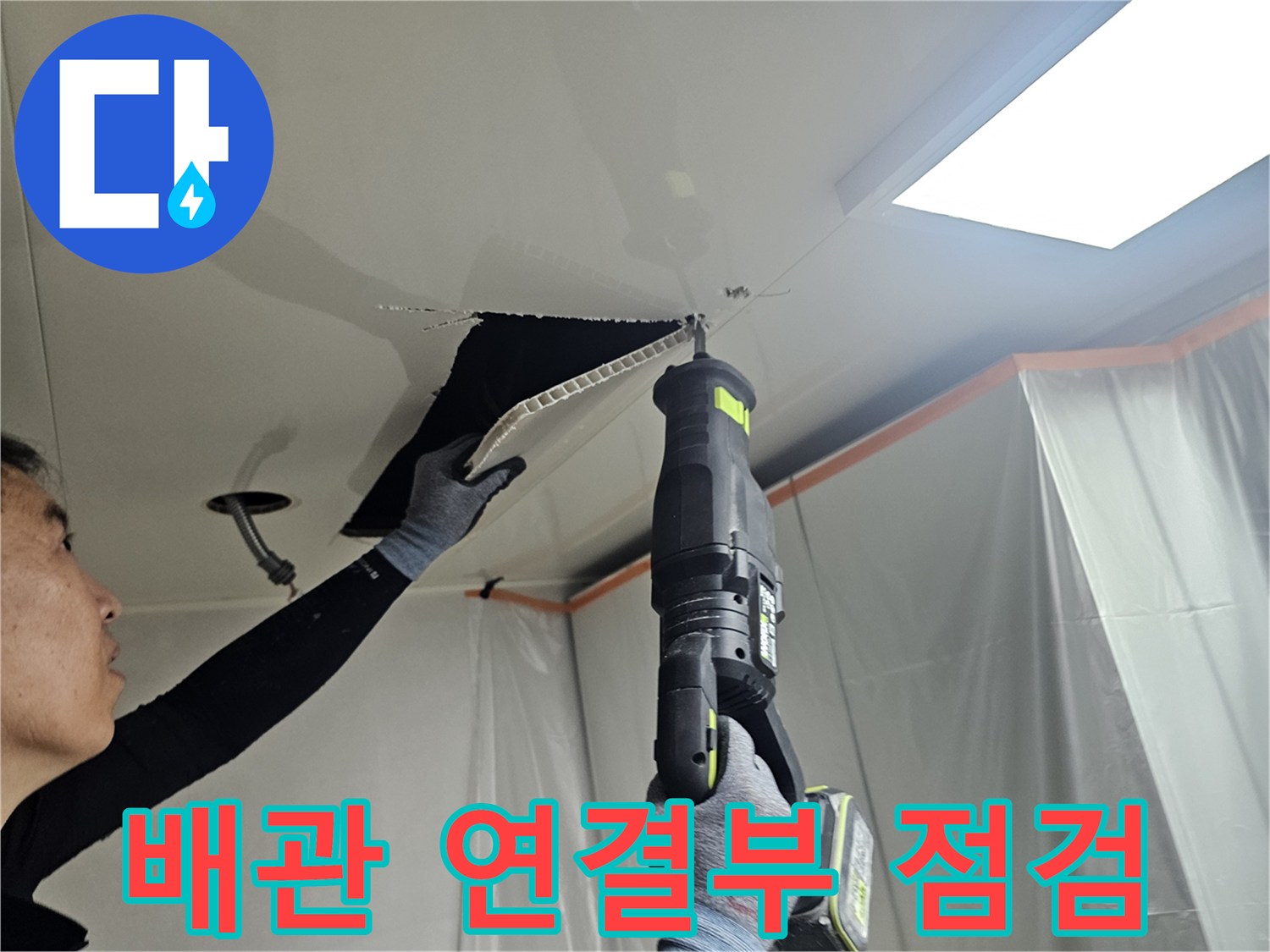 아랫집-천장-배관-연결-부위-정밀-검사