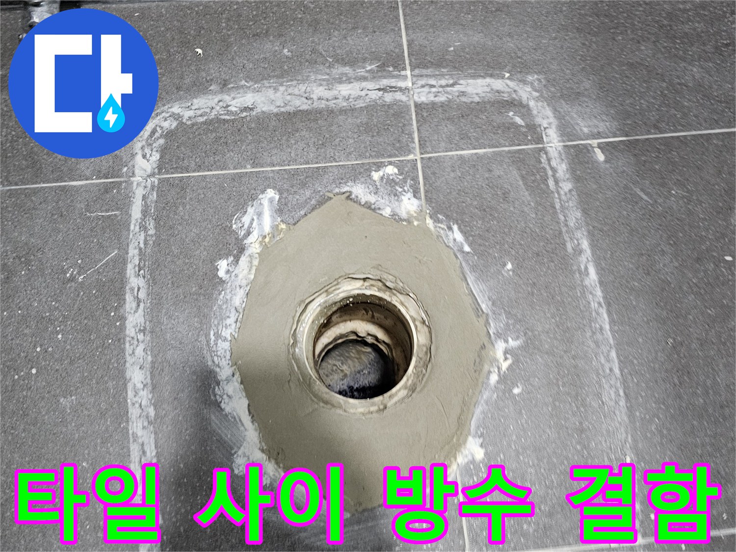 욕실 타일과 배수구 연결 부위의 방수층 파손 상태