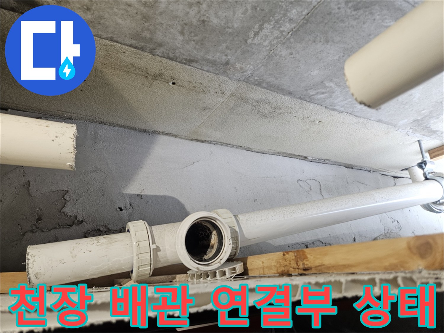 의왕 내손동 아파트 천장 하수 배관 연결 부위의 노후된 모습
