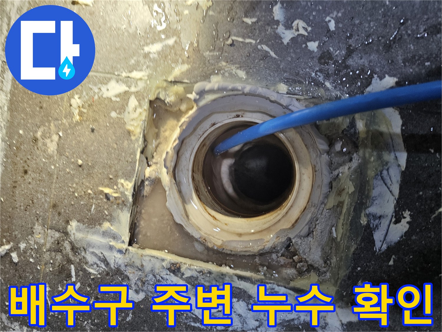 의왕 내손동 현장-배수구 주변의 습기와 물자국 확인