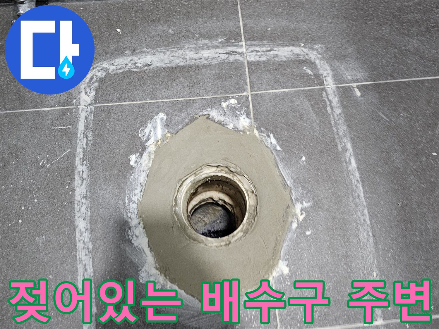 의왕 내손동 현장-타일 마감재와 배수관 연결 부위 근접 촬영