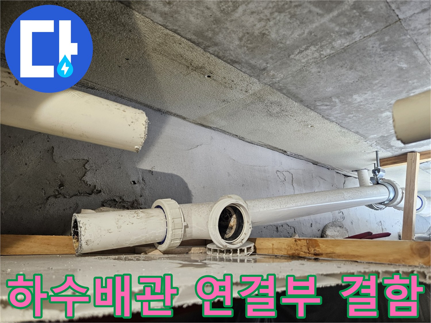 의왕 내손동 현장의 - 훼손된 하수 배관 연결 부위 모습