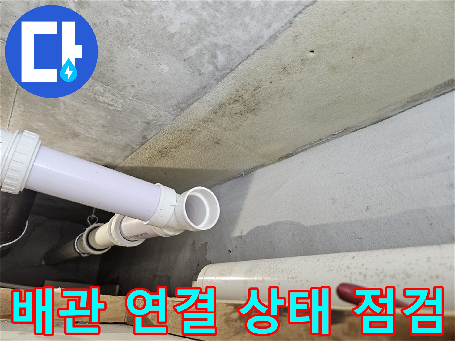 천장 내부 배관-하수관의 노후화와 누수 지점 파악