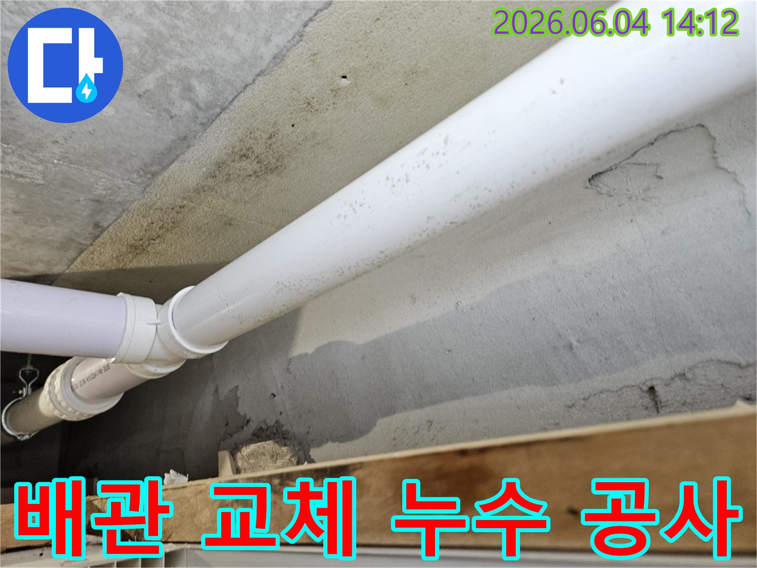 천장-콘크리트-벽면에-설치된-배관에서-누수가-발생하여-곰팡이가-생긴-현장에서-배관-교체-공사가-필요함을-보여주는-사진